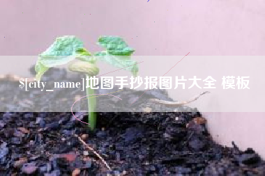 玉环地图手抄报图片大全 模板