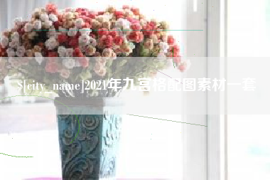 玉环2021年九宫格配图素材一套