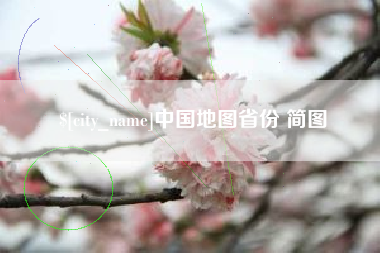 玉环中国地图省份 简图