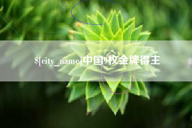 玉环中国9枚金牌得主