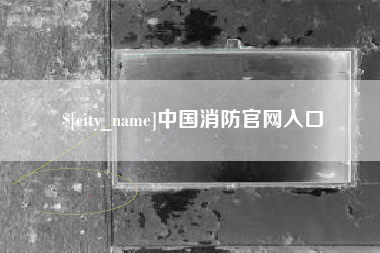 玉环中国消防官网入口