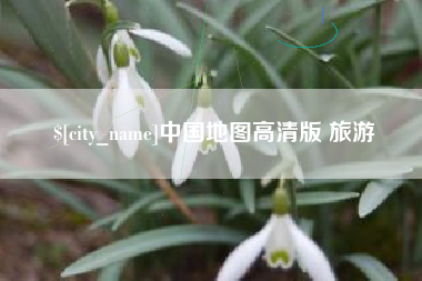 玉环中国地图高清版 旅游