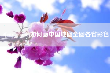 玉环如何画中国地图全图各省彩色
