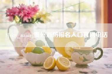 玉环贵州消防报名入口官网电话