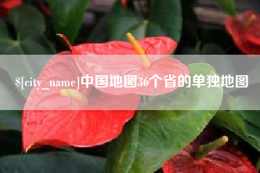 玉环中国地图36个省的单独地图