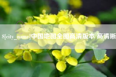 玉环中国地图全图高清版本 高清晰