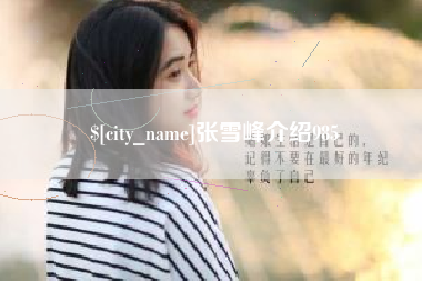 玉环张雪峰介绍985