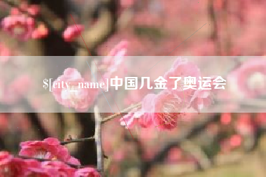 玉环中国几金了奥运会
