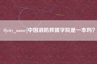 玉环中国消防救援学院是一本吗？