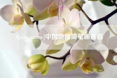 玉环中国地图简笔画各省