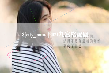 玉环2021九宫格配图