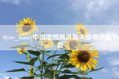 玉环中国地图高清版大图电子版下载
