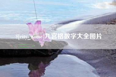 玉环九宫格数字大全图片