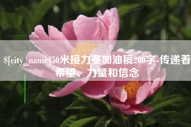 玉环50米接力赛加油稿200字-传递着希望、力量和信念