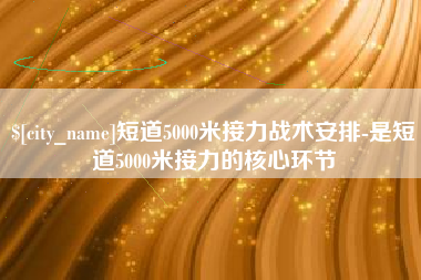 玉环短道5000米接力战术安排-是短道5000米接力的核心环节