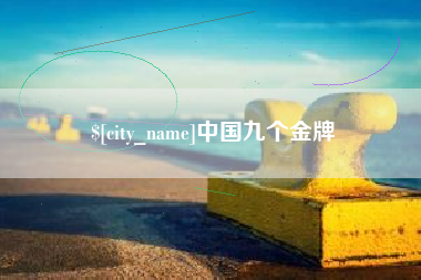 玉环中国九个金牌