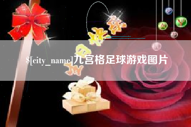 玉环九宫格足球游戏图片