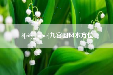 玉环九宫图风水方位