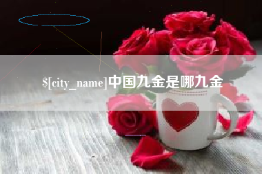 玉环中国九金是哪九金