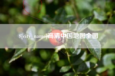 玉环高清中国地图全图