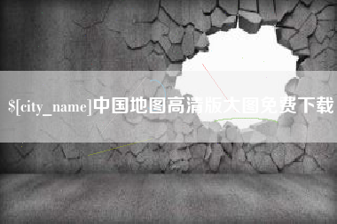 玉环中国地图高清版大图免费下载