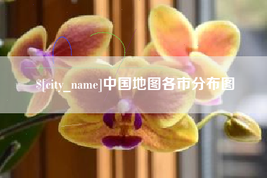 玉环中国地图各市分布图