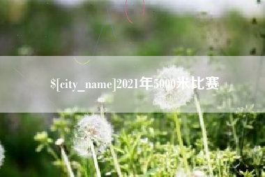 玉环2021年5000米比赛
