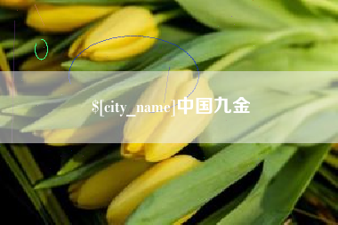玉环中国九金
