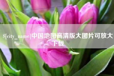 玉环中国地图高清版大图片可放大下载
