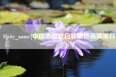 玉环中国地图空白轮廓图高清黑白