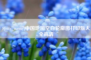 玉环中国地图空白轮廓图打印版大全高清