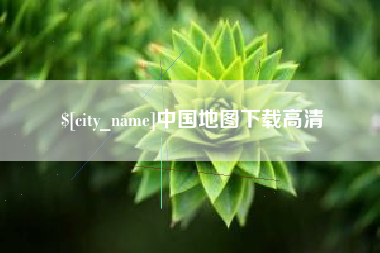 玉环中国地图下载高清