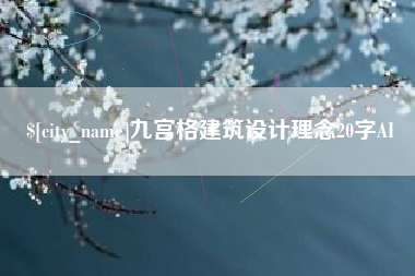 玉环九宫格建筑设计理念20字AI