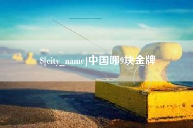 玉环中国哪9块金牌