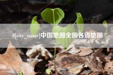 玉环中国地图全图各省地图
