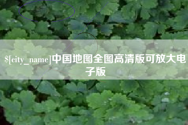 玉环中国地图全图高清版可放大电子版
