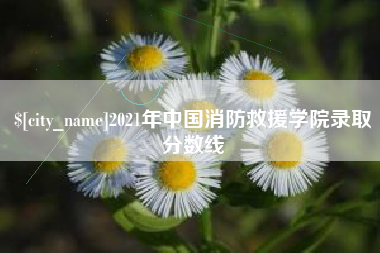 玉环2021年中国消防救援学院录取分数线