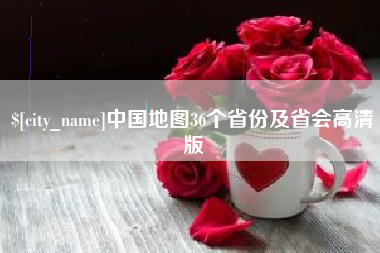 玉环中国地图36个省份及省会高清版