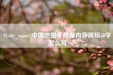 玉环中国地图手抄报内容简短50字怎么写