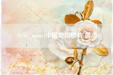 玉环中国地图图片 简洁