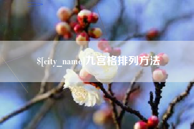 玉环九宫格排列方法