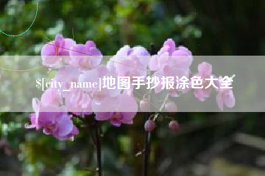 玉环地图手抄报涂色大全