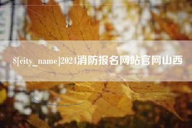 玉环2024消防报名网站官网山西