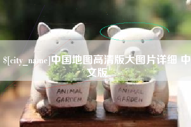 玉环中国地图高清版大图片详细 中文版