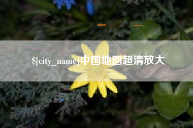 玉环中国地图超清放大