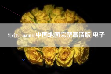 玉环中国地图完整高清版 电子