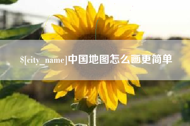 玉环中国地图怎么画更简单