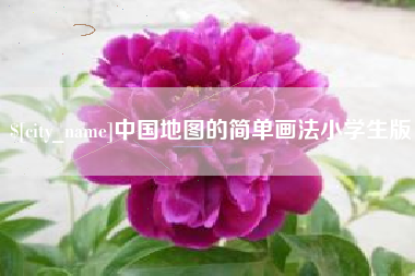 玉环中国地图的简单画法小学生版