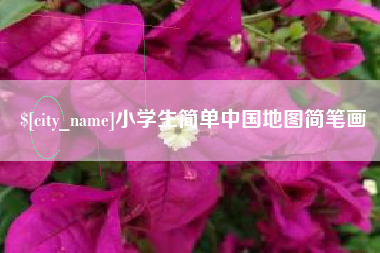 玉环小学生简单中国地图简笔画