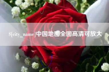 玉环中国地图全图高清可放大